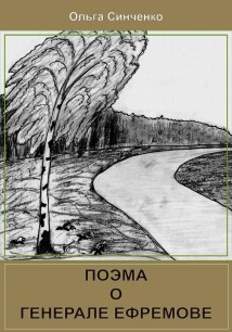 Поэма о генерале Ефремове