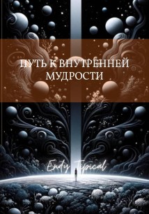 Путь к Внутреннеи Мудрости