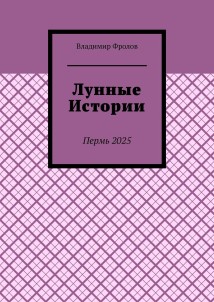 Лунные истории