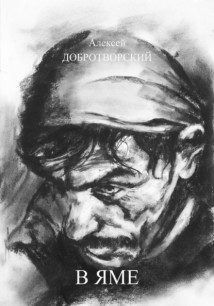 В яме