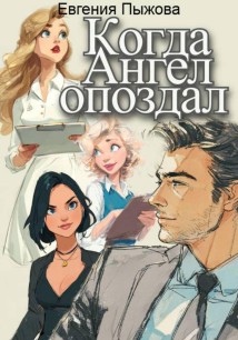 Когда ангел опоздал