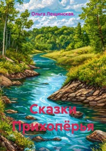 Сказки Прихопёрья