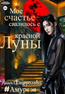Мое счастье свалилось с красной луны