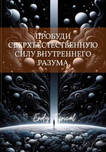 Пробуди Сверхъестественную Силу Внутреннего Разума