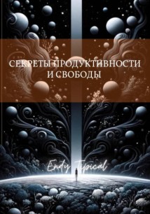 Секреты Продуктивности и Свободы от Тима Ферриса