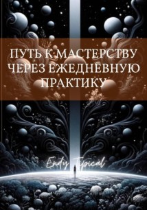 Путь к Мастерству Через Ежедневную Практику
