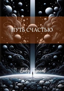Путь Счастью