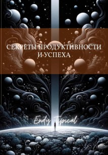 Секреты Продуктивности и Успеха