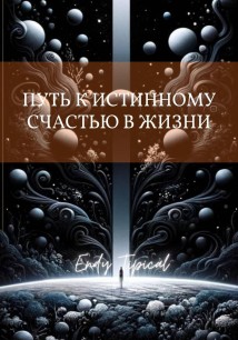 Путь к Истинному Счастью в Жизни