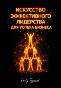 Искусство эффективного лидерства для успеха бизнес