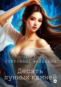 Десять лунных камней