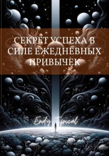 Секрет Успеха в Силе Ежедневных Привычек