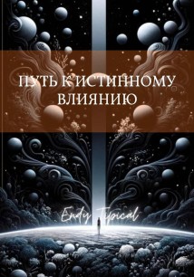 Путь к Истинному Влиянию