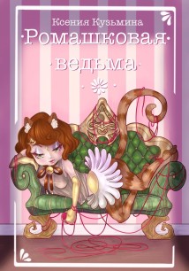 Ромашковая ведьма