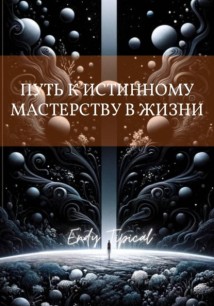 Путь к Истинному Мастерству в Жизни