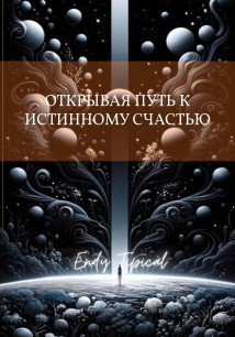 Открывая Путь к Истинному Счастью