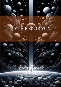 Путь к Фокусу