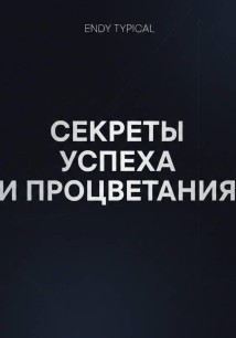 Секреты Успеха и Процветания