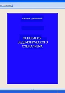 Основания эвдемонического социализма