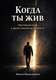Когда ты жив