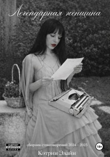 Легендарная Женщина