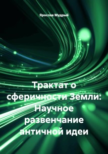 Трактат о сферичности Земли: Научное развенчание античной идеи