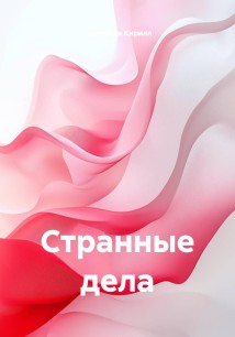 Странные дела