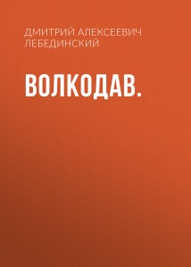 Волкодав.