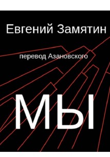 Замятин. Мы. Перевод Азановского