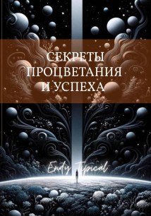 Секреты Процветания и Успеха