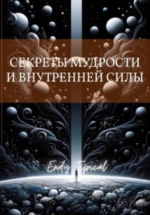 Секреты Мудрости и Внутреннеи Силы