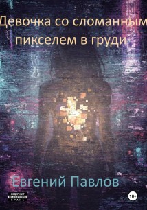 Девочка со сломанным пикселем в груди