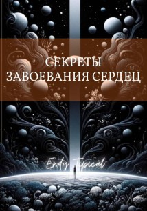 Секреты Завоевания Сердец