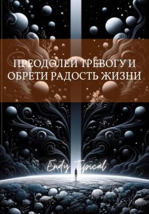 Преодолеи Тревогу и Обрети Радость Жизни