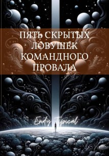 Пять Скрытых Ловушек Командного Провала