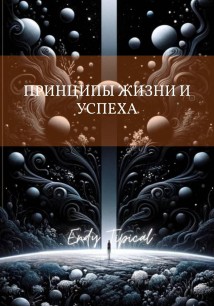 Принципы Жизни и Успеха