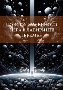 Поиск Утраченного Сыра в Лабиринте Перемен