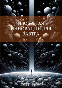 Изобретая инновации для завтра