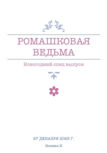 Ромашковая ведьма. В канун шалостей и сказок