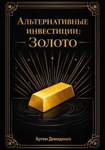 Альтернативные инвестиции: Золото