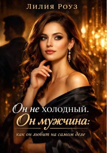 Он не холодный. Он мужчина: как он любит на самом деле