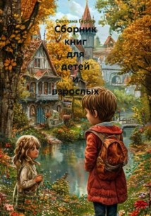 Сборник книг для детей и взрослых