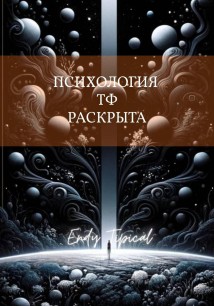 Психология Тф Раскрыта