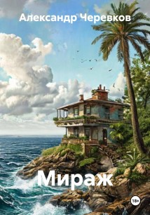 Мираж