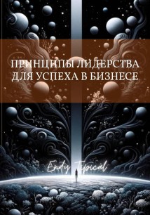 Принципы Лидерства Для Успеха в Бизнесе