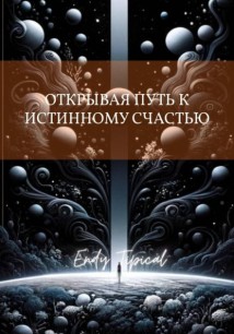 Открывая Путь к Истинному Счастью