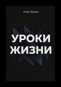 Уроки Джима Рона для жизни