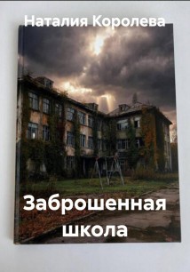 Заброшенная школа