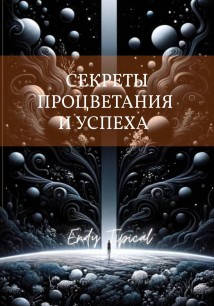 Секреты Процветания и Успеха