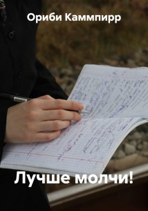 Лучше молчи!